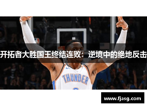 开拓者大胜国王终结连败：逆境中的绝地反击