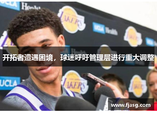 开拓者遭遇困境，球迷呼吁管理层进行重大调整
