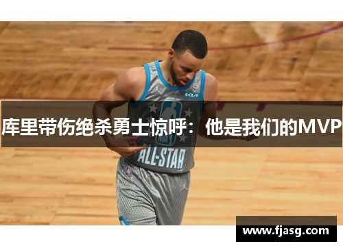 库里带伤绝杀勇士惊呼：他是我们的MVP