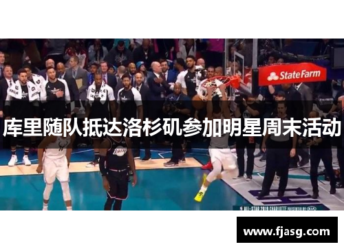 库里随队抵达洛杉矶参加明星周末活动