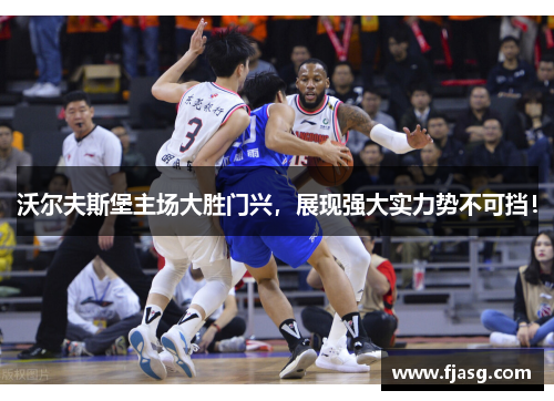 沃尔夫斯堡主场大胜门兴，展现强大实力势不可挡！