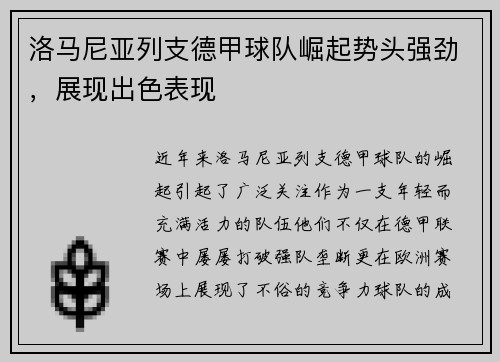 洛马尼亚列支德甲球队崛起势头强劲，展现出色表现