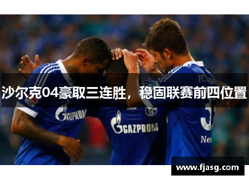 沙尔克04豪取三连胜，稳固联赛前四位置