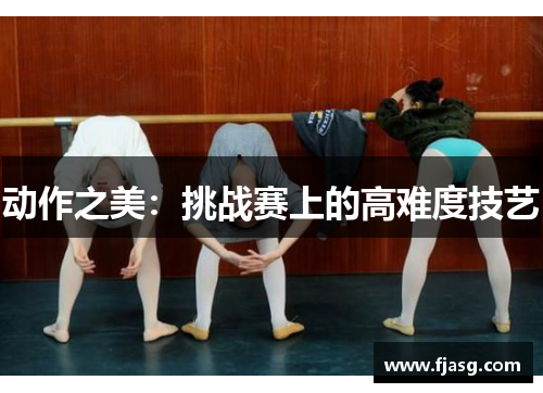 动作之美：挑战赛上的高难度技艺