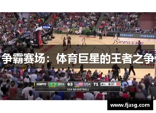 争霸赛场：体育巨星的王者之争