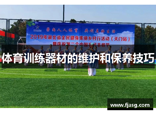 体育训练器材的维护和保养技巧