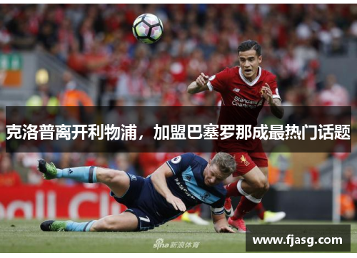 克洛普离开利物浦，加盟巴塞罗那成最热门话题