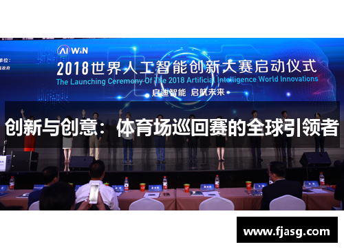 创新与创意：体育场巡回赛的全球引领者