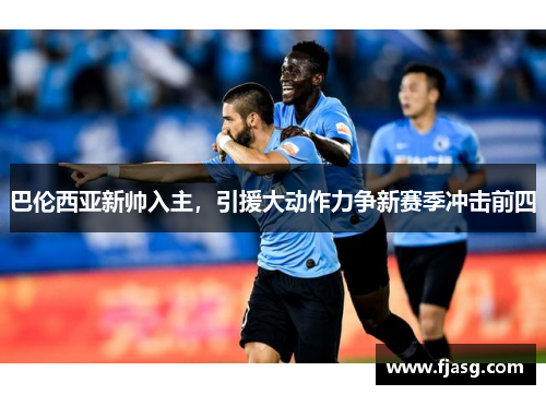 巴伦西亚新帅入主，引援大动作力争新赛季冲击前四