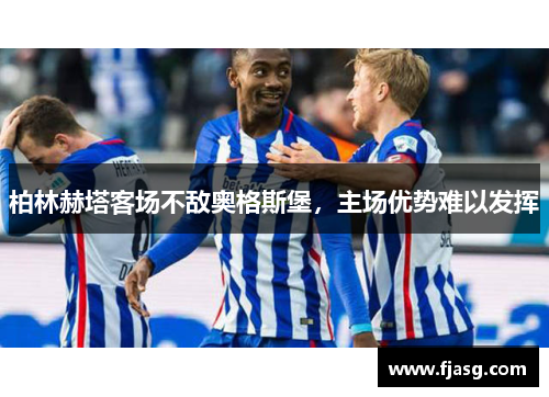 柏林赫塔客场不敌奥格斯堡，主场优势难以发挥