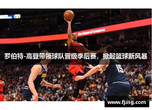 罗伯特-高登带领球队晋级季后赛，掀起篮球新风暴