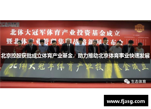 北京控股获批成立体育产业基金，助力推动北京体育事业快速发展