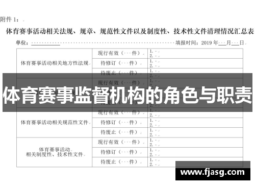 体育赛事监督机构的角色与职责