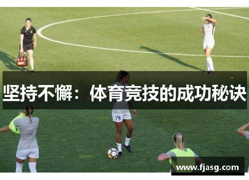 坚持不懈：体育竞技的成功秘诀