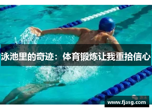 泳池里的奇迹：体育锻炼让我重拾信心