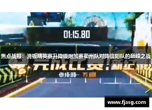 焦点战报：滑板精英赛升降级附加赛衢州队对阵信阳队的巅峰之战