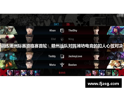 训练场洲际赛资格赛首轮：赣州战队对阵潍坊电竞的扣人心弦对决