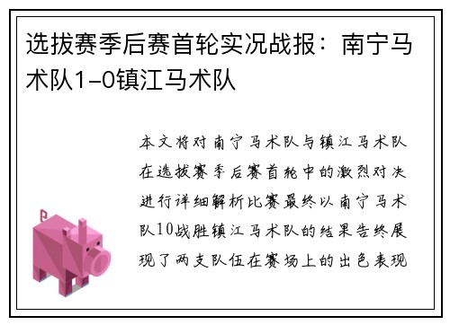 选拔赛季后赛首轮实况战报：南宁马术队1-0镇江马术队