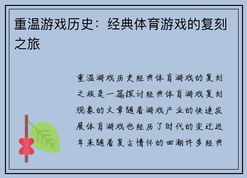 重温游戏历史：经典体育游戏的复刻之旅