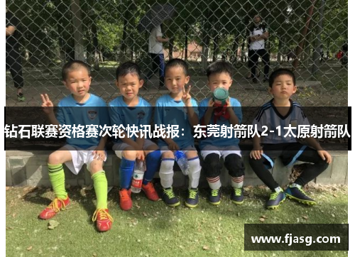 钻石联赛资格赛次轮快讯战报：东莞射箭队2-1太原射箭队