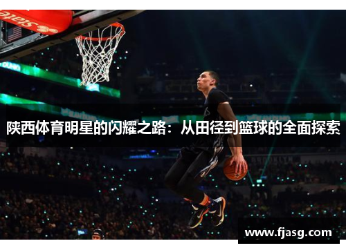 陕西体育明星的闪耀之路：从田径到篮球的全面探索