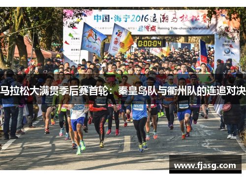 马拉松大满贯季后赛首轮：秦皇岛队与衢州队的连追对决
