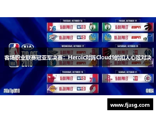 客场职业联赛冠亚军决赛：Heroic对阵Cloud9的扣人心弦对决