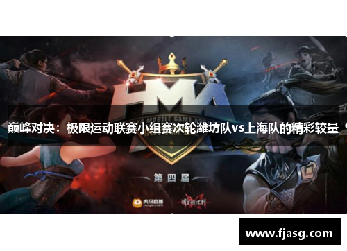 巅峰对决：极限运动联赛小组赛次轮潍坊队vs上海队的精彩较量