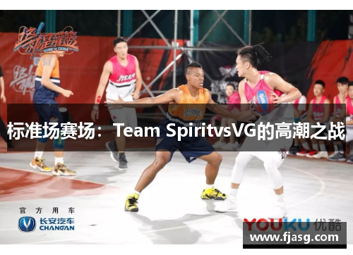 标准场赛场：Team SpiritvsVG的高潮之战
