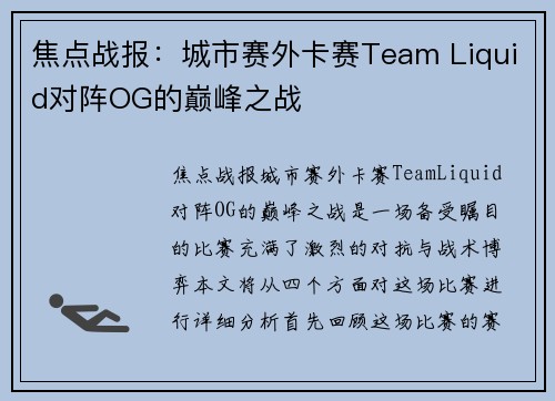 焦点战报：城市赛外卡赛Team Liquid对阵OG的巅峰之战