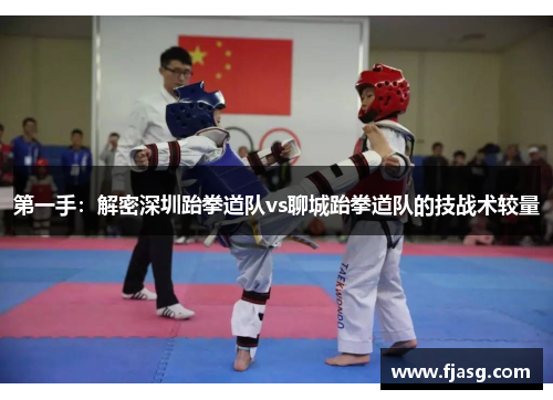 第一手：解密深圳跆拳道队vs聊城跆拳道队的技战术较量