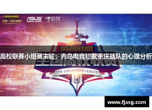 高校联赛小组赛末轮：青岛电竞拦截重庆战队的心理分析