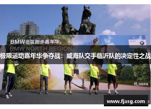 极限运动嘉年华争夺战：威海队交手临沂队的决定性之战