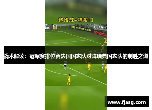 战术解读：冠军赛排位赛法国国家队对阵瑞典国家队的制胜之道