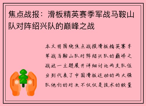 焦点战报：滑板精英赛季军战马鞍山队对阵绍兴队的巅峰之战