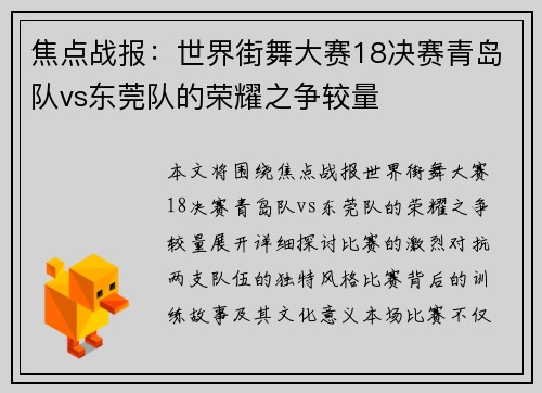 焦点战报：世界街舞大赛18决赛青岛队vs东莞队的荣耀之争较量