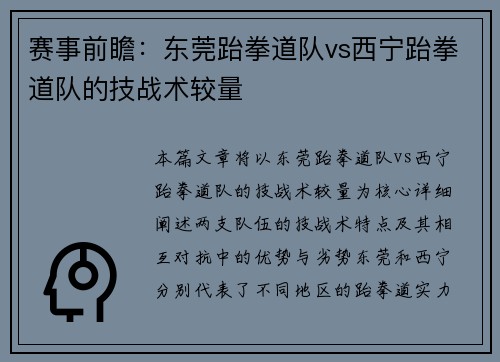 赛事前瞻：东莞跆拳道队vs西宁跆拳道队的技战术较量