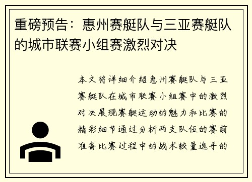 重磅预告：惠州赛艇队与三亚赛艇队的城市联赛小组赛激烈对决