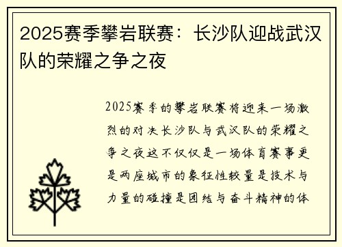 2025赛季攀岩联赛：长沙队迎战武汉队的荣耀之争之夜
