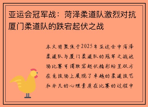 亚运会冠军战：菏泽柔道队激烈对抗厦门柔道队的跌宕起伏之战