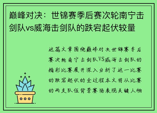 巅峰对决：世锦赛季后赛次轮南宁击剑队vs威海击剑队的跌宕起伏较量