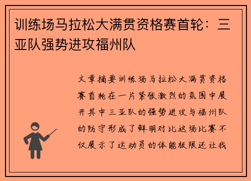 训练场马拉松大满贯资格赛首轮：三亚队强势进攻福州队