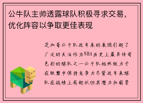 公牛队主帅透露球队积极寻求交易，优化阵容以争取更佳表现