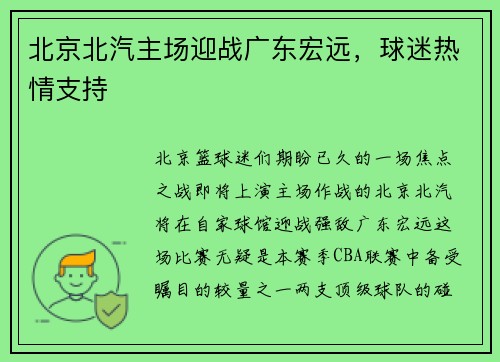 北京北汽主场迎战广东宏远，球迷热情支持