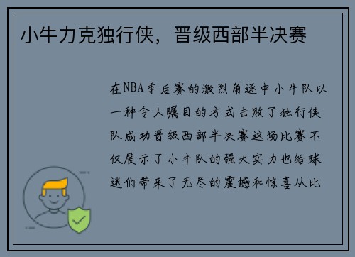小牛力克独行侠，晋级西部半决赛