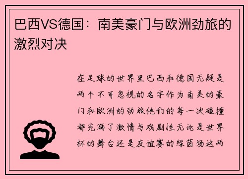 巴西VS德国：南美豪门与欧洲劲旅的激烈对决