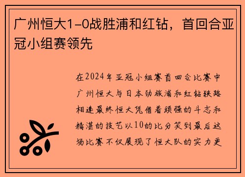 广州恒大1-0战胜浦和红钻，首回合亚冠小组赛领先