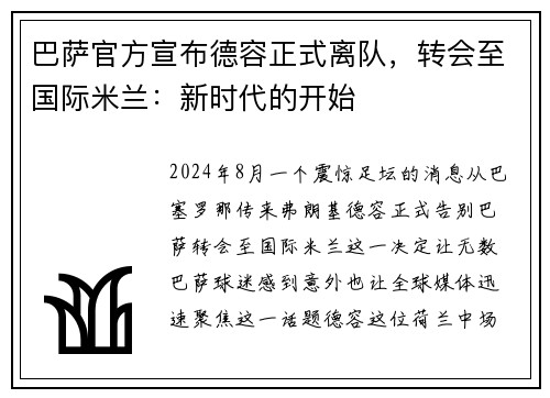 巴萨官方宣布德容正式离队，转会至国际米兰：新时代的开始
