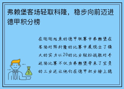 弗赖堡客场轻取科隆，稳步向前迈进德甲积分榜