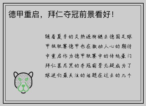 德甲重启，拜仁夺冠前景看好！